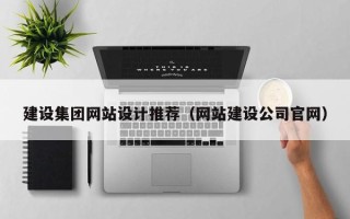 正定建设集团网站设计推荐（网站建设公司官网）